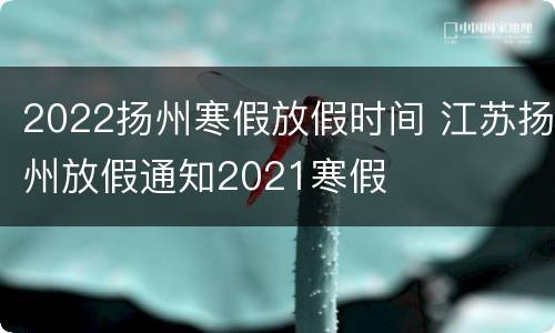 2022扬州寒假放假时间 江苏扬州放假通知2021寒假