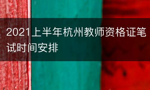 2021上半年杭州教师资格证笔试时间安排