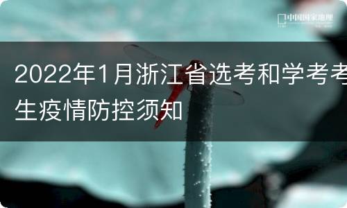 2022年1月浙江省选考和学考考生疫情防控须知