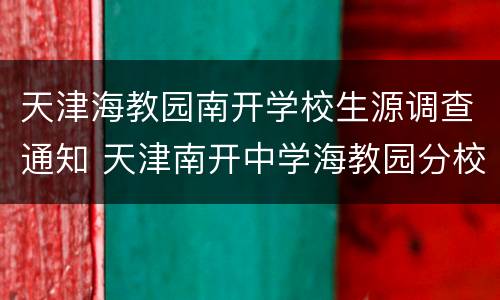 天津海教园南开学校生源调查通知 天津南开中学海教园分校