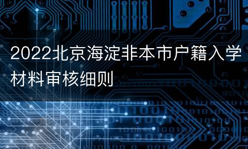 2022北京海淀非本市户籍入学材料审核细则