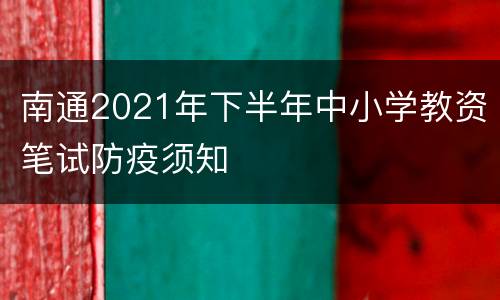 南通2021年下半年中小学教资笔试防疫须知