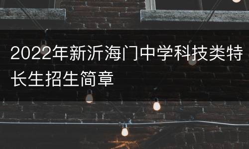 2022年新沂海门中学科技类特长生招生简章