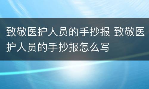 致敬医护人员的手抄报 致敬医护人员的手抄报怎么写