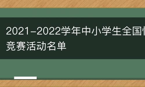 2021-2022学年中小学生全国性竞赛活动名单