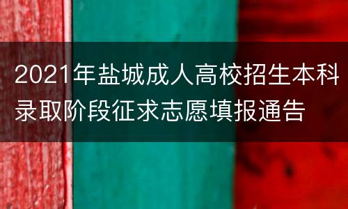 2021年盐城成人高校招生本科录取阶段征求志愿填报通告