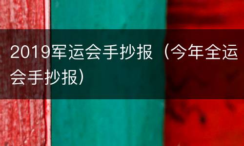 2019军运会手抄报（今年全运会手抄报）