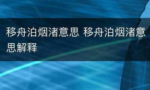 移舟泊烟渚意思 移舟泊烟渚意思解释