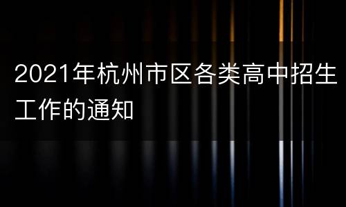 2021年杭州市区各类高中招生工作的通知