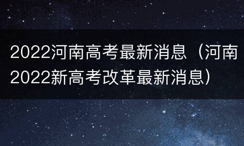 2022河南高考最新消息（河南2022新高考改革最新消息）