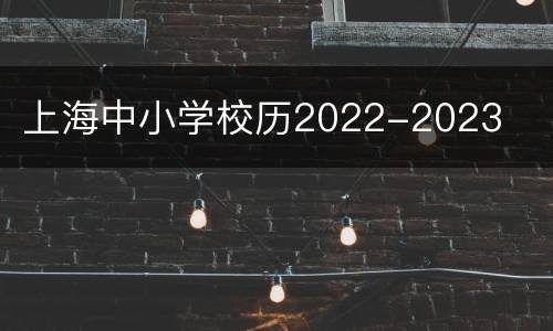 上海中小学校历2022-2023