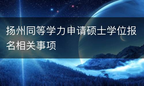 扬州同等学力申请硕士学位报名相关事项