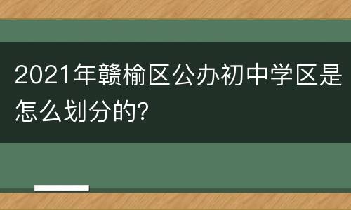 2021年赣榆区公办初中学区是怎么划分的？