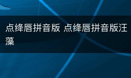 点绛唇拼音版 点绛唇拼音版汪藻