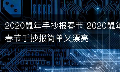 2020鼠年手抄报春节 2020鼠年春节手抄报简单又漂亮