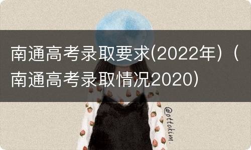 南通高考录取要求(2022年)（南通高考录取情况2020）