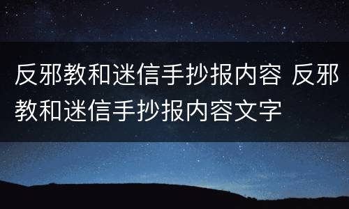 反邪教和迷信手抄报内容 反邪教和迷信手抄报内容文字