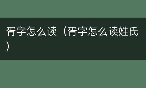 胥字怎么读（胥字怎么读姓氏）