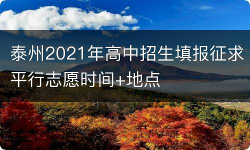 泰州2021年高中招生填报征求平行志愿时间+地点