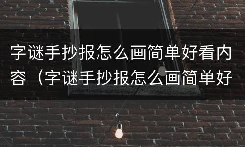 字谜手抄报怎么画简单好看内容（字谜手抄报怎么画简单好看内容图片）