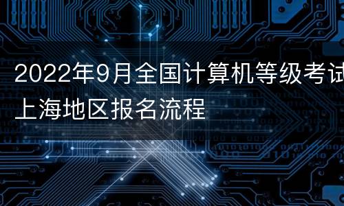 2022年9月全国计算机等级考试上海地区报名流程