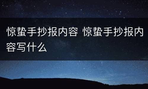 惊蛰手抄报内容 惊蛰手抄报内容写什么