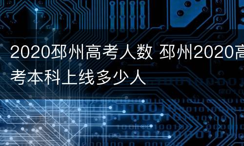 2020邳州高考人数 邳州2020高考本科上线多少人