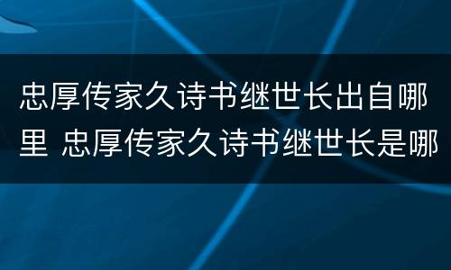 忠厚传家久诗书继世长出自哪里 忠厚传家久诗书继世长是哪首古诗