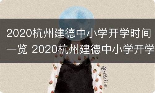 2020杭州建德中小学开学时间一览 2020杭州建德中小学开学时间一览表图片