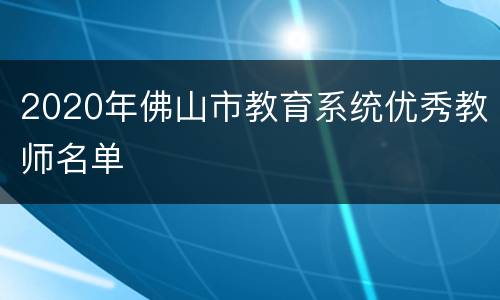 2020年佛山市教育系统优秀教师名单