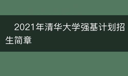 ​2021年清华大学强基计划招生简章