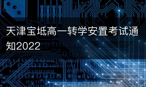 天津宝坻高一转学安置考试通知2022