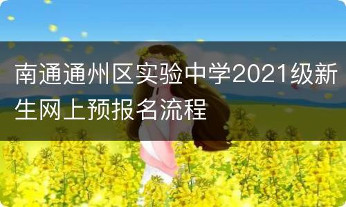 南通通州区实验中学2021级新生网上预报名流程