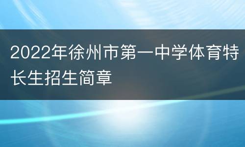 2022年徐州市第一中学体育特长生招生简章