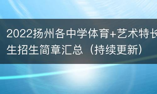 2022扬州各中学体育+艺术特长生招生简章汇总（持续更新）