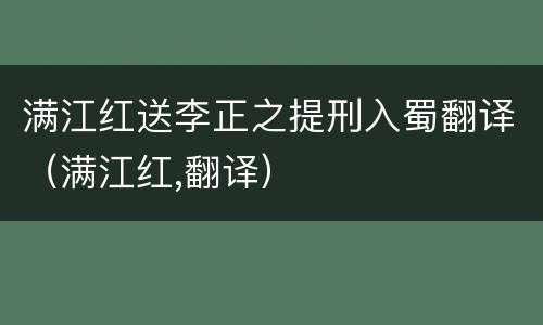 满江红送李正之提刑入蜀翻译（满江红,翻译）