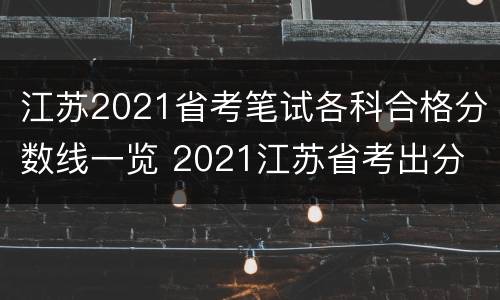 江苏2021省考笔试各科合格分数线一览 2021江苏省考出分