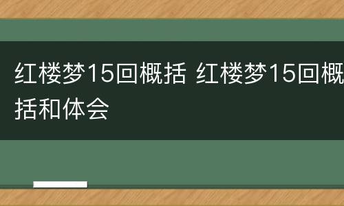 红楼梦15回概括 红楼梦15回概括和体会