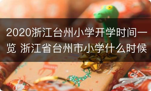 2020浙江台州小学开学时间一览 浙江省台州市小学什么时候开学