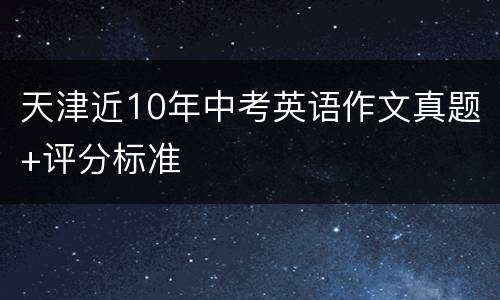 天津近10年中考英语作文真题+评分标准