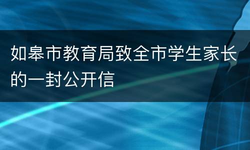 如皋市教育局致全市学生家长的一封公开信