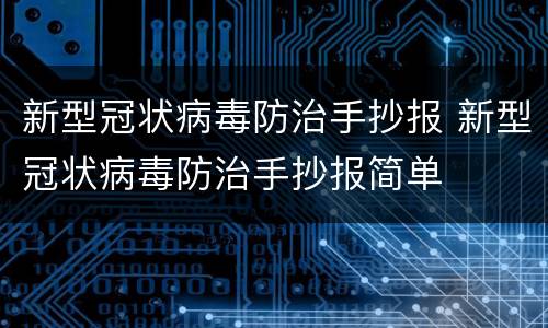 新型冠状病毒防治手抄报 新型冠状病毒防治手抄报简单