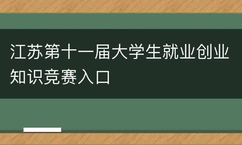 江苏第十一届大学生就业创业知识竞赛入口