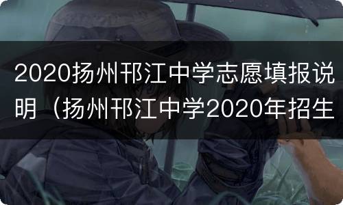 2020扬州邗江中学志愿填报说明（扬州邗江中学2020年招生人数）