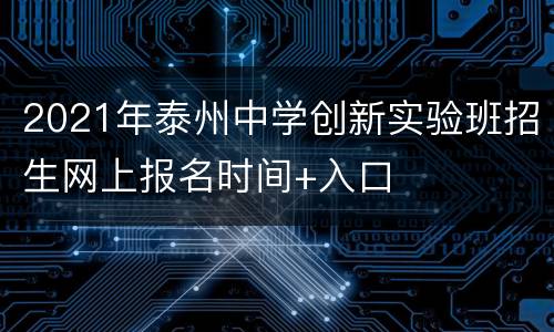 2021年泰州中学创新实验班招生网上报名时间+入口