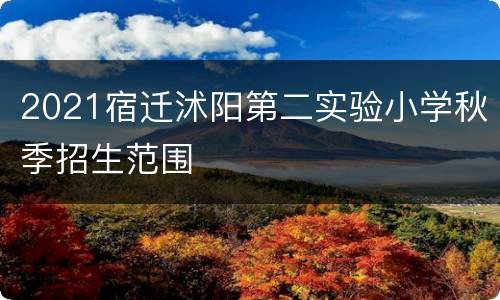 2021宿迁沭阳第二实验小学秋季招生范围