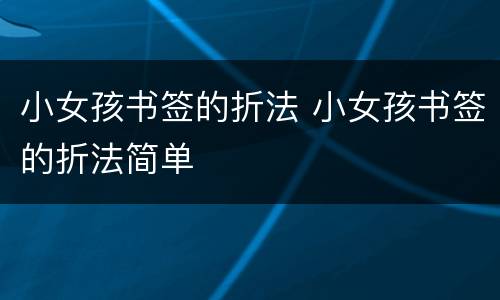 小女孩书签的折法 小女孩书签的折法简单