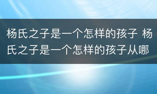 杨氏之子是一个怎样的孩子 杨氏之子是一个怎样的孩子从哪看出来