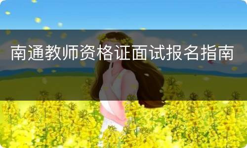 南通教师资格证面试报名指南