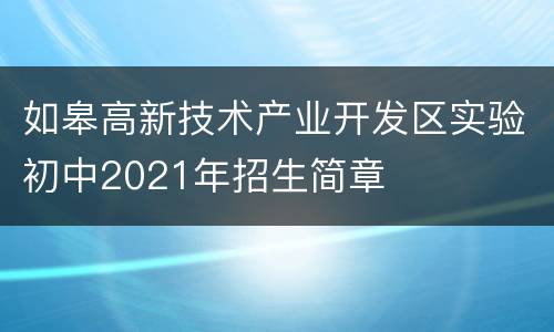 如皋高新技术产业开发区实验初中2021年招生简章